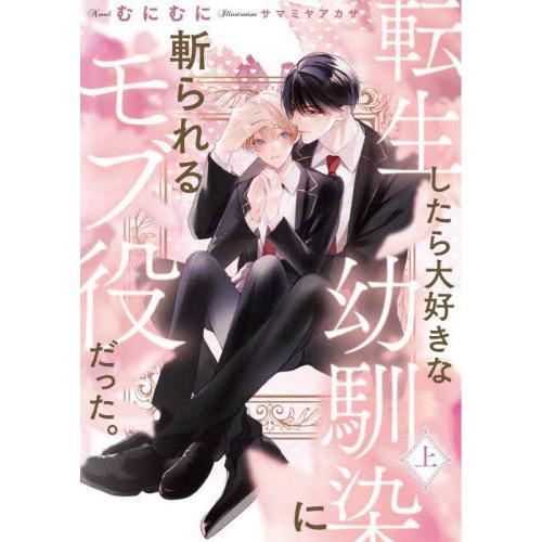 [本/雑誌]/転生したら大好きな幼馴染に斬られるモブ役だった。 上 (Ruby)/むにむに/著