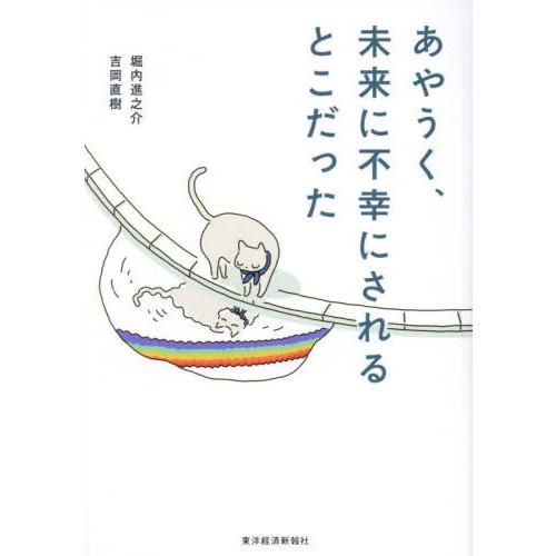 [本/雑誌]/あやうく、未来に不幸にされるとこだった/堀内進之介/著 吉岡直樹/著