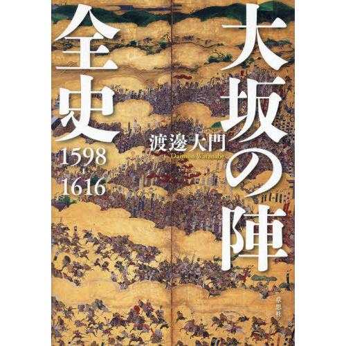 [本/雑誌]/大坂の陣全史 1598-1616/渡邊大門/著