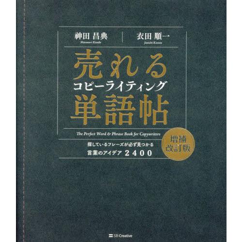 【送料無料】[本/雑誌]/売れるコピーライティング単語帖 探しているフレーズが必ず見つかる言葉のアイ...