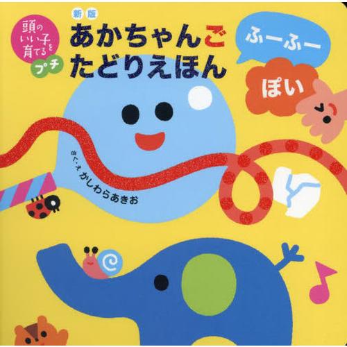 [本/雑誌]/あかちゃんごたどりえほんふーふーぽい (頭のいい子を育てるプチ)/かしわらあきお/作・...