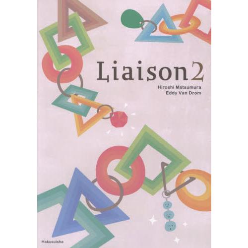 【送料無料】[本/雑誌]/リエゾン 2/松村博史/著 エディ・バンドロム/著