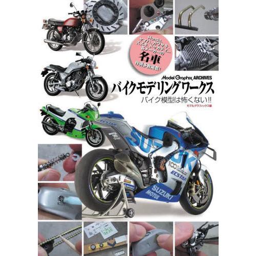 【送料無料】[本/雑誌]/バイクモデリングワークス バイク模型は怖くない!! (Model Grap...