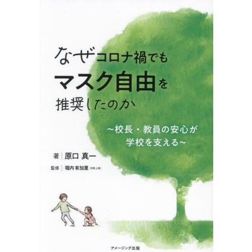 [本/雑誌]/なぜコロナ禍でもマスク自由を推奨したのか/原口真一/著 堀内有加里/監修