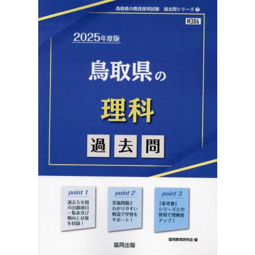 [本/雑誌]/’25 鳥取県の理科過去問 (教員採用試験「過去問」シリーズ)/協同教育研究会