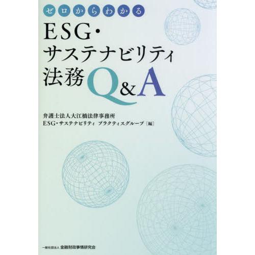 【送料無料】[本/雑誌]/ゼロからわかるESG・サステナビリティ法務Q&amp;A/大江橋法律事務所ESG・...