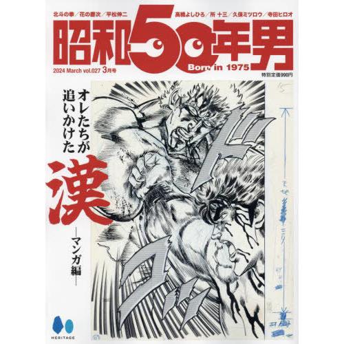 [本/雑誌]/昭和50年男 2024年3月号 【表紙】 北斗の拳/ヘリテージ(雑誌)