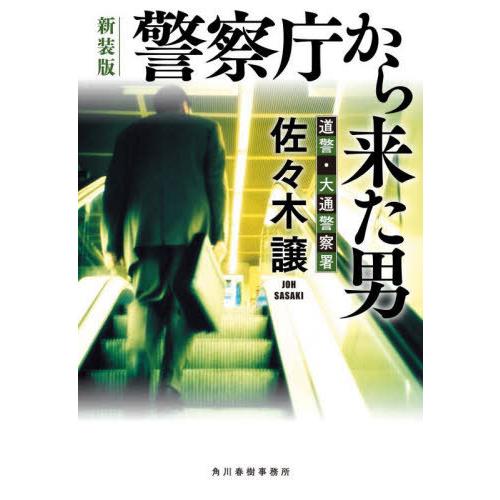 [本/雑誌]/警察庁から来た男 (ハルキ文庫 さ9-12 道警・大通警察署)/佐々木譲/著