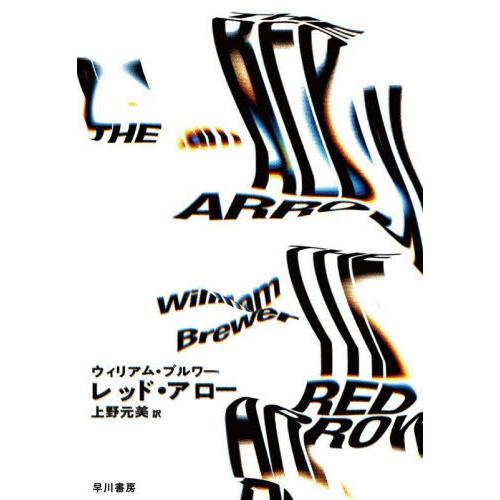 【送料無料】[本/雑誌]/レッド・アロー / 原タイトル:THE RED ARROW/ウィリアム・ブ...