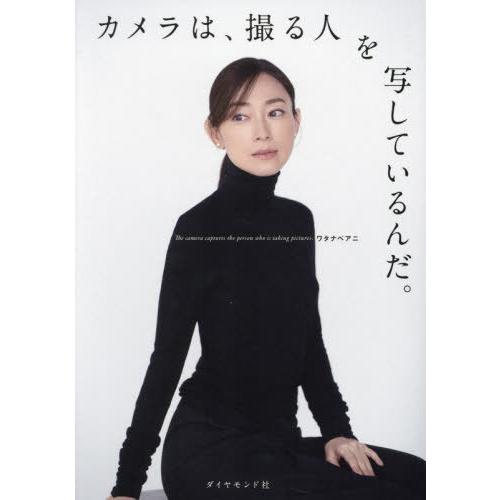 [本/雑誌]/カメラは、撮る人を写しているんだ。/ワタナベアニ/著