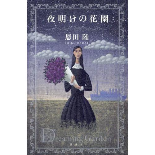 [本/雑誌]/夜明けの花園/恩田陸/著