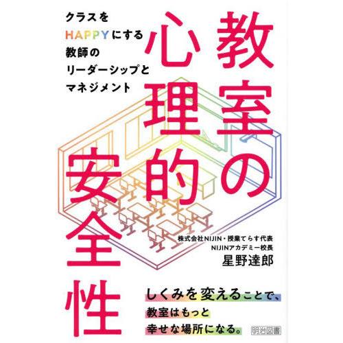 【送料無料】[本/雑誌]/教室の心理的安全性 クラスをHAPPYにする教師のリーダーシップとマネジメ...