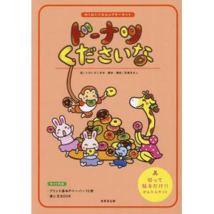 【送料無料】[本/雑誌]/ドーナツくださいな (わくわくパネルシアターキット)/いわいざこまゆ松家まきこ