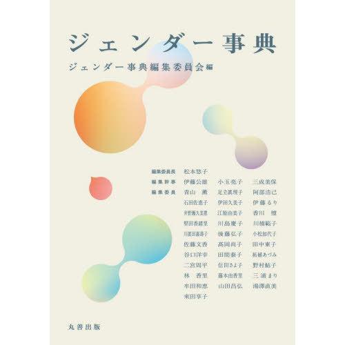 【送料無料】[本/雑誌]/ジェンダー事典/ジェンダー事典編集委員会/編