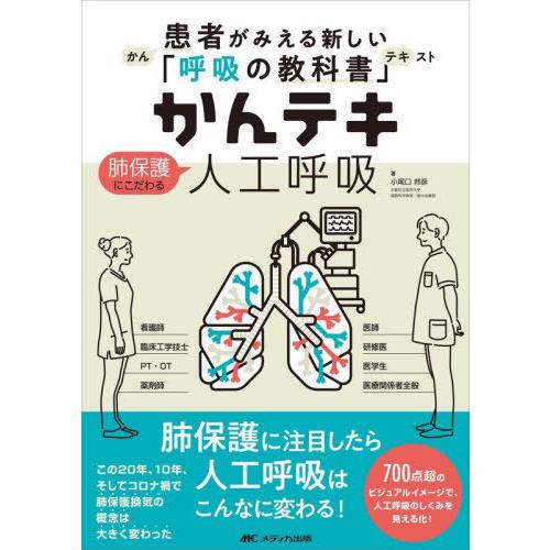 【送料無料】[本/雑誌]/かんテキ肺保護にこだわる人工呼吸 患者がみえる新しい「呼吸の教科書」/小尾...