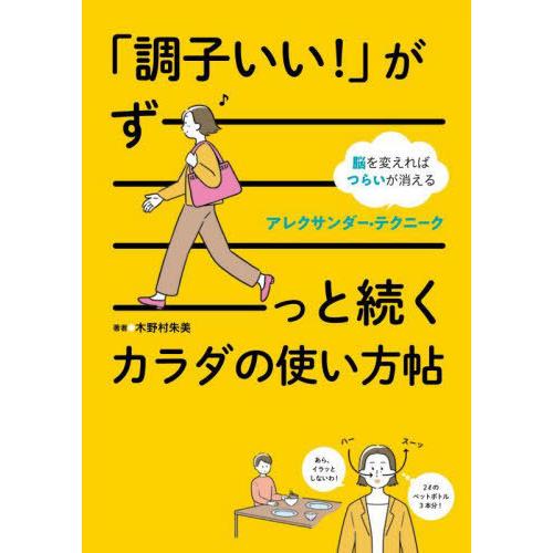 [本/雑誌]/「調子いい!」がずーっと続くカラダの使い方帖 脳を変えればつらいが消えるアレクサンダー...