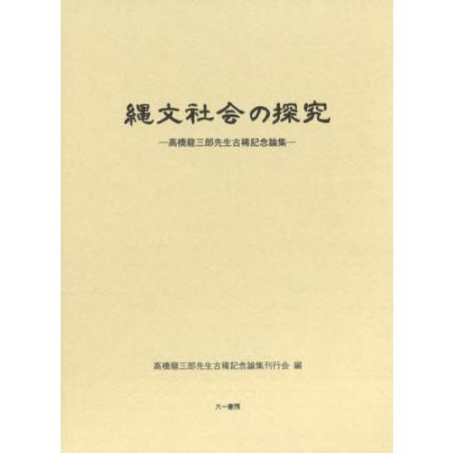 【送料無料】[本/雑誌]/縄文社会の探究/高橋龍三郎先生古稀記念論集刊行会/編