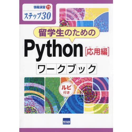 [本/雑誌]/留学生のためのPython〈応用編〉ワークブック ステップ30 ルビ付き (情報演習)...