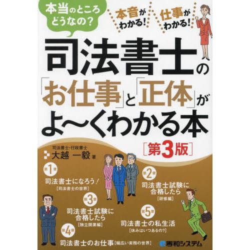 [本/雑誌]/司法書士の「お仕事」と「正体」がよ〜くわかる本 本当のところどうなの? 本音がわかる!...
