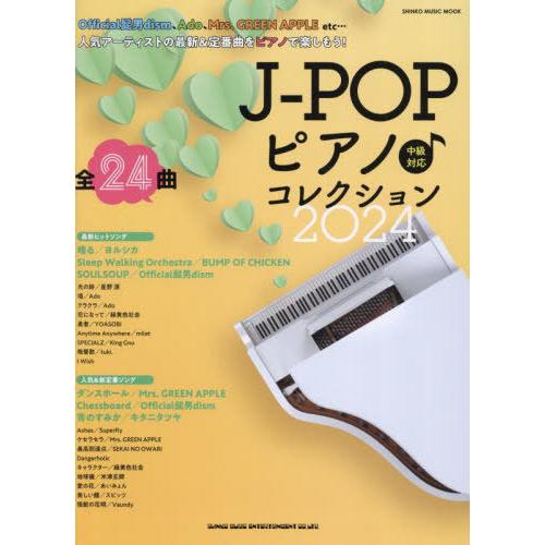 [本/雑誌]/J-POPピアノ♪コレクション2024 (SHINKO MUSIC MOOK)/シンコ...