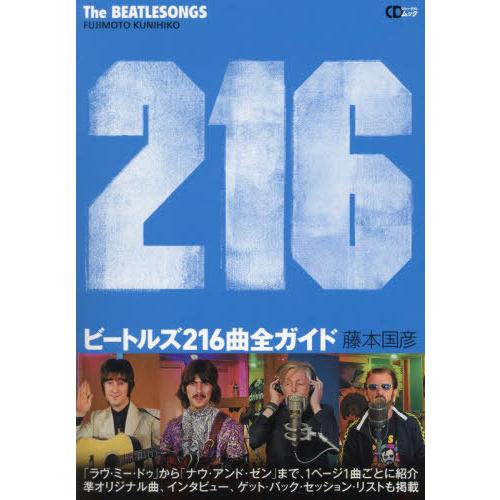 【送料無料】[本/雑誌]/ビートルズ216曲全ガイド (CDジャーナルムック)/藤本国彦