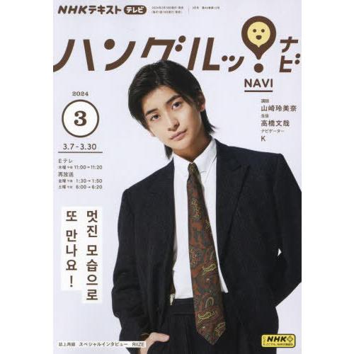 [本/雑誌]/NHKテレビハングルッ!ナビ 2024年3月号/NHK出版(雑誌)