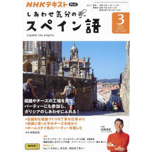 [本/雑誌]/NHKテレビしあわせ気分のスペイン語 2024年3月号/NHK出版(雑誌)