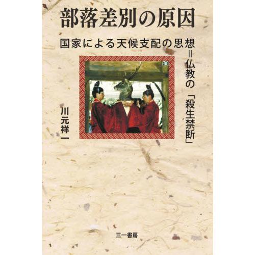 【送料無料】[本/雑誌]/部落差別の原因 国家による天候支配の思想=仏教の「殺生禁断」/川元祥一/著