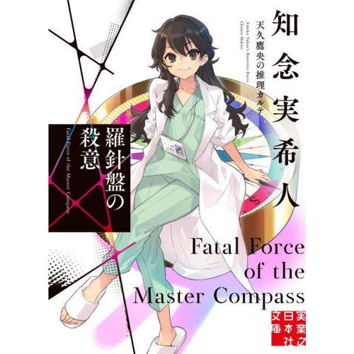 [本/雑誌]/羅針盤の殺意 (実業之日本社文庫 ち1-107 天久鷹央の推理カルテ)/知念実希人/著