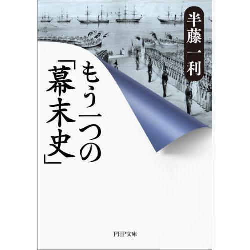 [本/雑誌]/もう一つの「幕末史」 (PHP文庫)/半藤一利/著