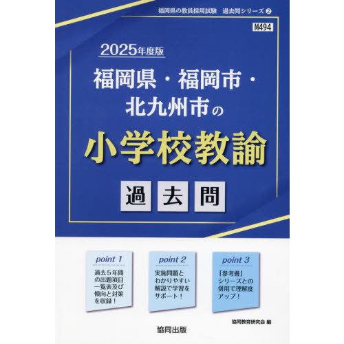 [本/雑誌]/2025 福岡県・福岡市・北九 小学校教諭 (教員採用試験「過去問」シリーズ)/協同教...