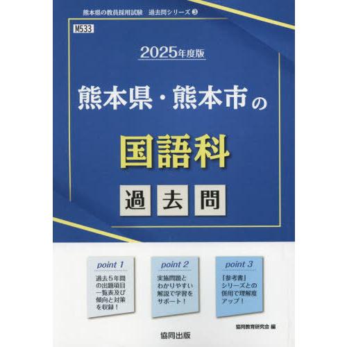 [本/雑誌]/2025 熊本県・熊本市の国語科過去問 (教員採用試験「過去問」シリーズ)/協同教育研...