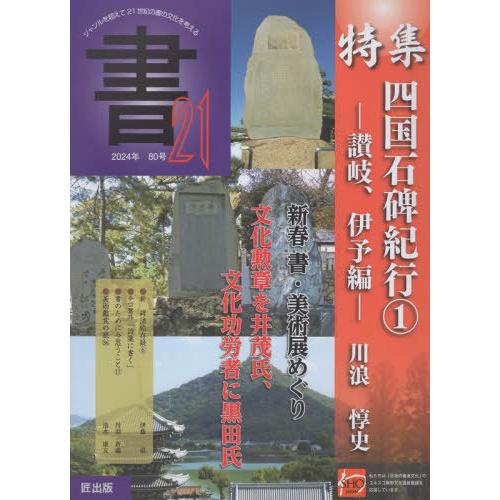 【送料無料】[本/雑誌]/季刊 書21 80/匠出版