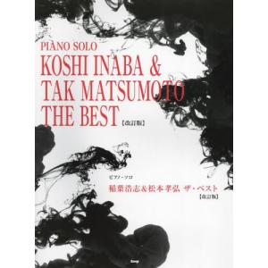 【送料無料】[本/雑誌]/稲葉浩志&松本孝弘 ザ・ベスト (ピアノ・ソロ)/ケイエムピー