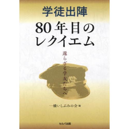 【送料無料】[本/雑誌]/学徒出陣80年目のレクイエム/一橋いしぶみの会/編