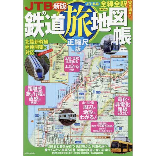 [本/雑誌]/JTBの鉄道旅地図帳 正縮尺版 (JTBのMOOK)/JTBパブリッシング
