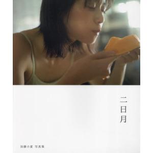 加藤小夏 写真集 二日月の買取情報