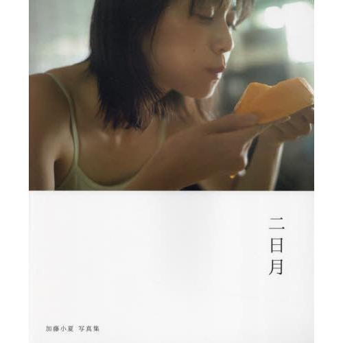 【送料無料】[本/雑誌]/加藤小夏 写真集 二日月 (B.L.T.MOOK)/東京ニュース通信社