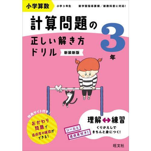 [本/雑誌]/小学算数計算問題の正しい解き方ドリル 3年 新装新版/旺文社
