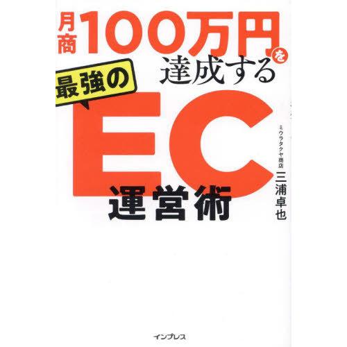 [本/雑誌]/月商100万円を達成する最強のEC運営術/三浦卓也/著