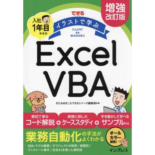 【送料無料】[本/雑誌]/できるイラストで学ぶ入社1年目からのExcel VBA/きたみあきこ/著 ...