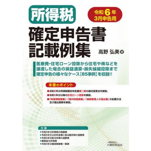 【送料無料】[本/雑誌]/所得税確定申告書記載例集 令6年3月申告/高野弘美/著