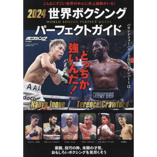 [本/雑誌]/2024 世界ボクシングパーフェクトガイド (B.B.MOOK)/ベースボール・マガジ...