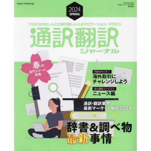 [本/雑誌]/通訳翻訳ジャーナル 2024年4月号/イカロス出版(雑誌)