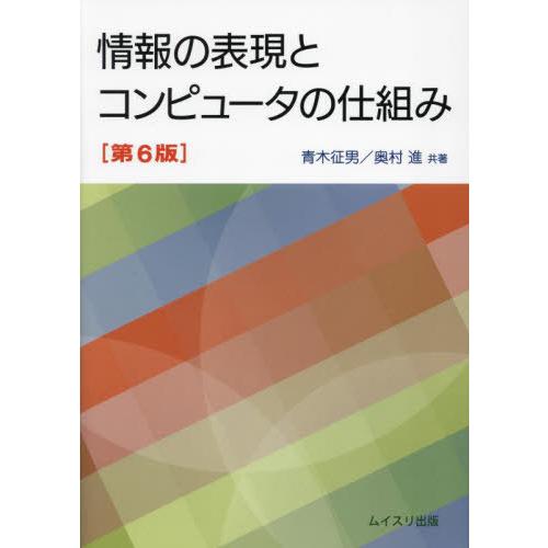 【送料無料】[本/雑誌]/情報の表現とコンピュータの仕組み/青木征男/共著 奥村進/共著
