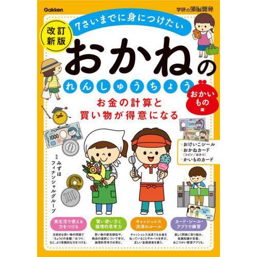 [本/雑誌]/お金の計算と買い物が得意になるおかねのれんしゅうちょう 7さいまでに身につけたい おか...