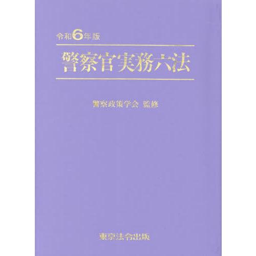 [本/雑誌]/警察官実務六法 令和6年版/警察政策学会/監修