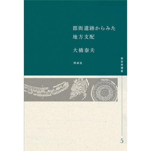 【送料無料】[本/雑誌]/郡衙遺跡からみた地方支配 (考古学選書)/大橋泰夫/著