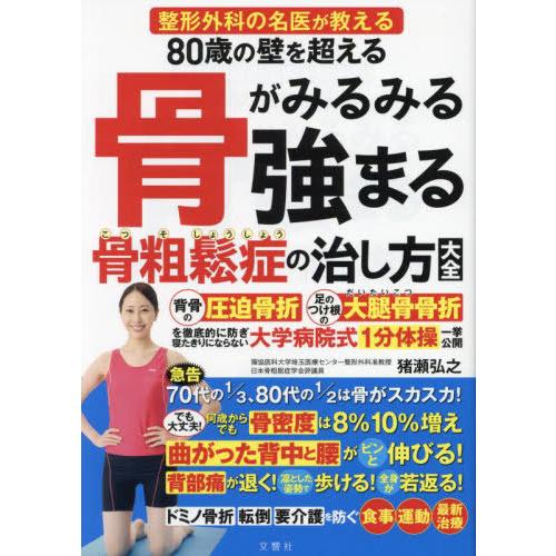 [本/雑誌]/80歳の壁を超える骨がみるみる強まる骨粗鬆症の治し方大全 整形外科の名医が教える/猪瀬...