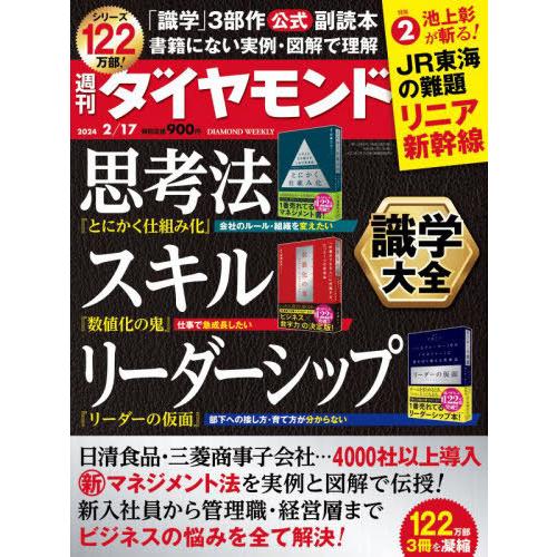 [本/雑誌]/週刊ダイヤモンド 2024年2月17日号 識学大全/ダイヤモンド社(雑誌)